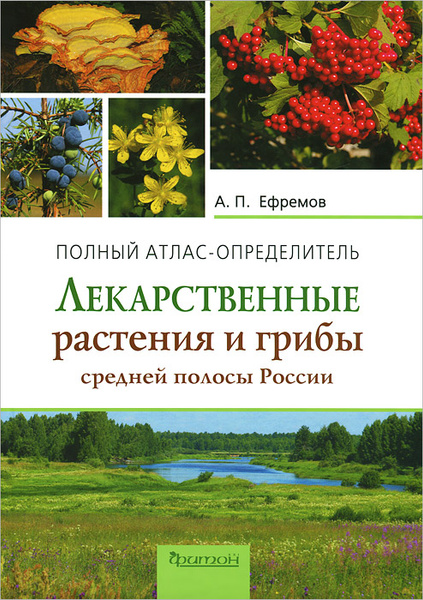 Лекарственные растения и грибы средней полосы России. Полный атлас ...