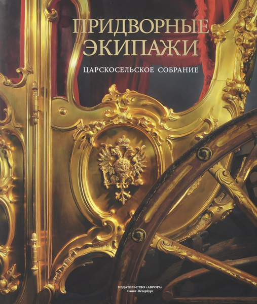 Придворные экипажи. Царскосельское собрание | Бредихина Ирина Игоревна ...