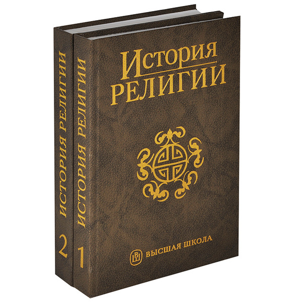 История религии. История религий. История религий книга. Зубов книги религия. Яблоков история религии.