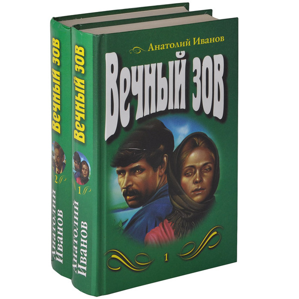 Вечный зов (комплект из 2 книг) | Иванов Анатолий Степанович - купить с ...