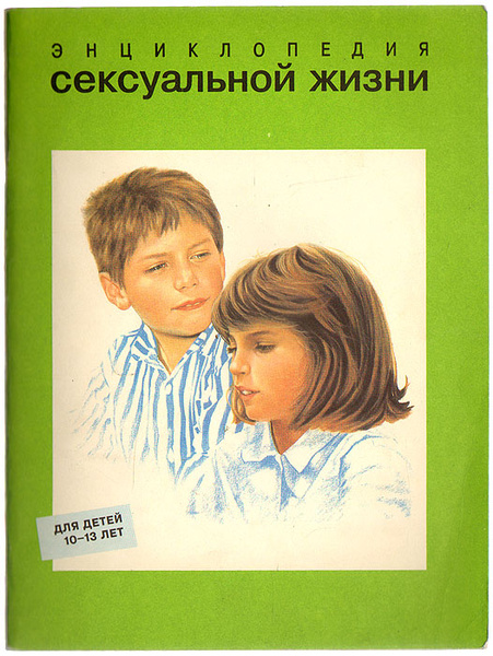Энциклопедия сексуальной жизни для детей 10-13 лет | Верду Кристиан ...