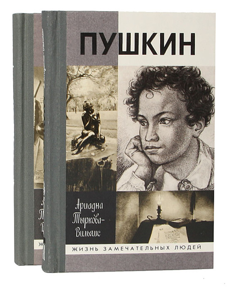 Тыркова вильямс пушкин. ISBN 978-5-235-04398-5 / Тыркова-Вильямс а. / Пушкин.компл.в 2-х кн..