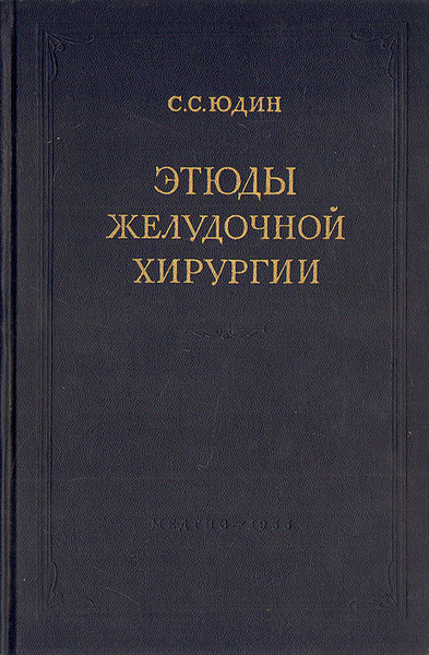 Этюды желудочной хирургии | Юдин Сергей Сергеевич - купить с доставкой ...