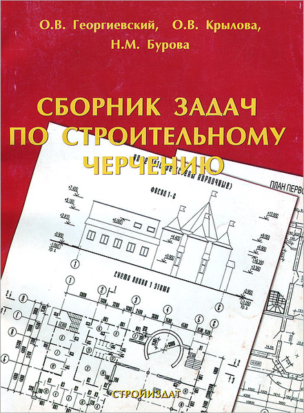 Сборник задач по строительному черчению | Крылова Ольга Владимировна ...