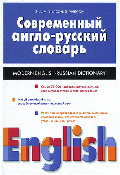 Современный англо-русский словарь / Modern English-Russian Dictionary ...