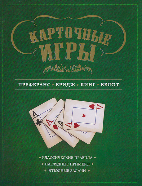 Карточные игры. Преферанс, бридж, кинг и белот | Ребрин Сергей Петрович ...