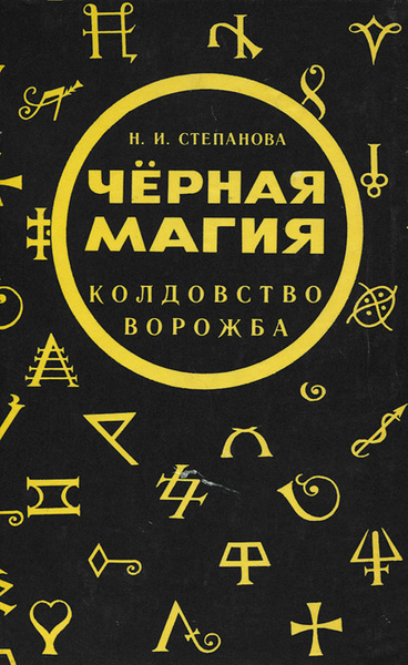 Книга по Черной Магии - купить в Санкт-Петербурге, бесплатно, продано 9 января 2