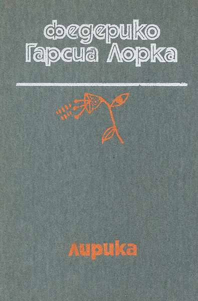 Федерико Гарсиа Лорка. Лирика | Гарсиа Лорка Федерико - купить с ...