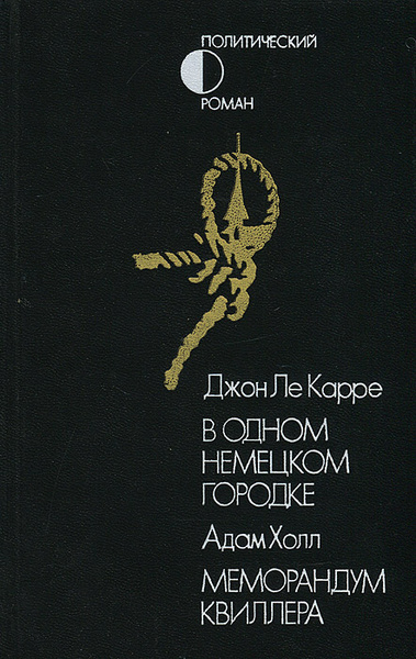 Джон Ле Карре Книги Купить