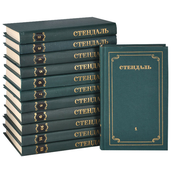 Стендаль. Собрание сочинений в 12 томах (комплект из 12 книг ...