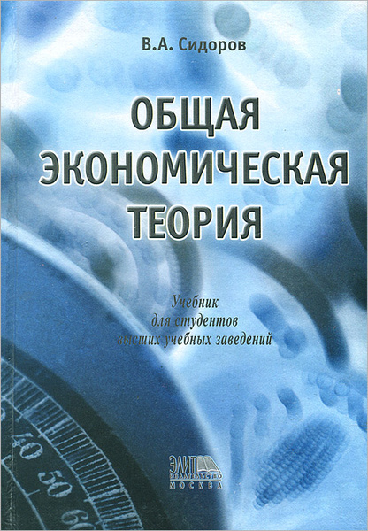 Общая экономическая теория. Учебник | Сидоров В. А. - купить с ...