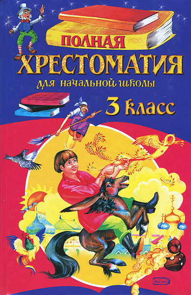 Полная хрестоматия для начальной школы. 3 класс | Хрестоматия - купить ...