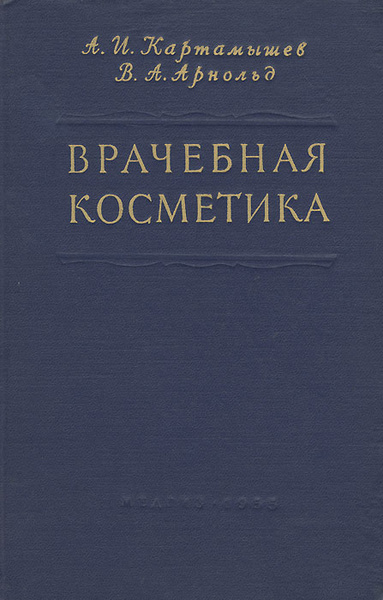 Врачебная косметика | Картамышев Анатолий Иоасафович, Арнольд Вера ...