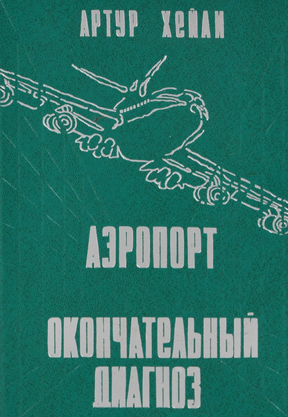 Аэропорт. Окончательный диагноз | Хейли Артур - купить с доставкой по ...