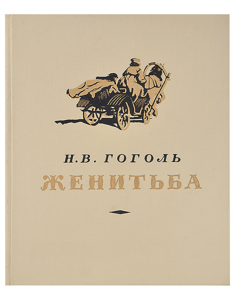 Женитьба eBook by Николай Гоголь - EPUB Rakuten Kobo India