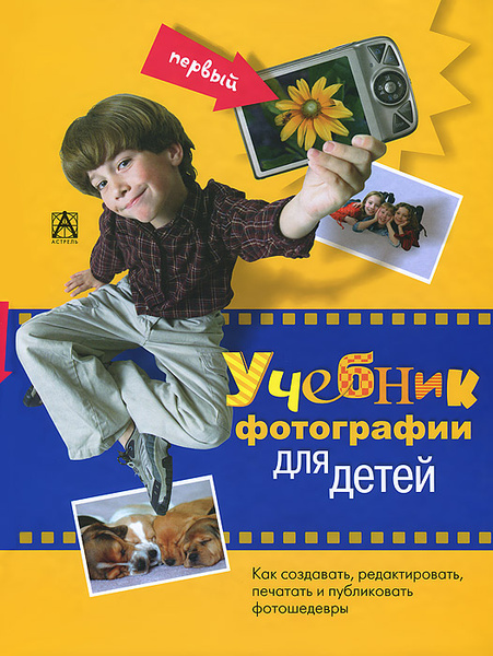 Первый учебник фотографии для детей | Биднер Дженни - купить с ...