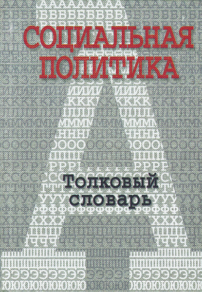 Книга социальная политика. Словарь по социальной политике. Обложка словаря по уголовному праву.