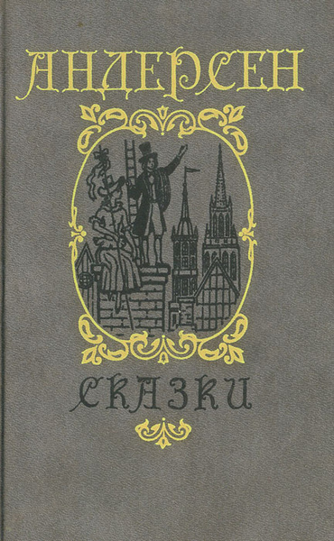 Андерсен книги фото Ганс-Христиан Андерсен. Сказки и истории Андерсен Ганс Кристиан - купить с доста