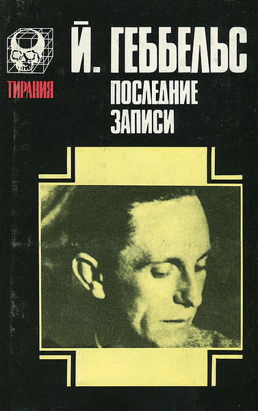 Й. Геббельс. Последние записи | Геббельс Йозеф купить на OZON по низкой ...