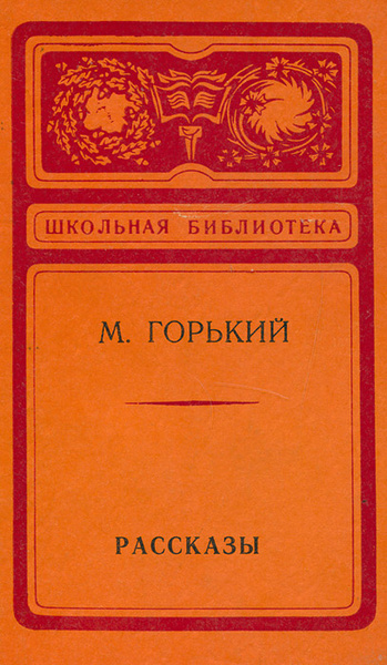 М. Горький. Рассказы Горький Максим Алексеевич | Горький Максим ...