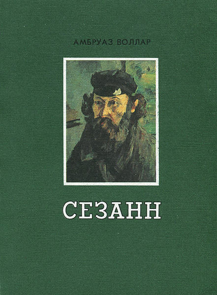 Сезанн | Воллар Амбруаз - купить с доставкой по выгодным ценам в ...