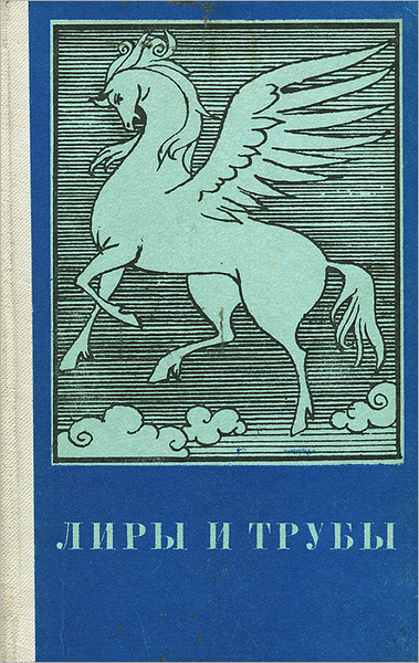 Лиры и трубы. Русская поэзия XVIII века - купить с доставкой по ...