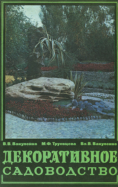 Декоративное садоводство | Вакуленко Владимир Васильевич, Труевцева ...