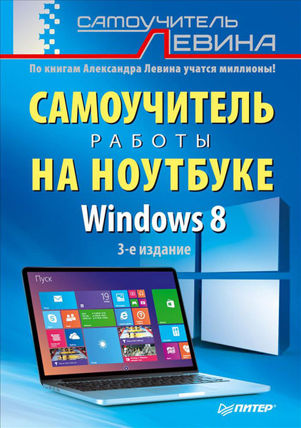 Самоучитель работы на ноутбуке. Windows 8 | Левин Александр Шлемович ...
