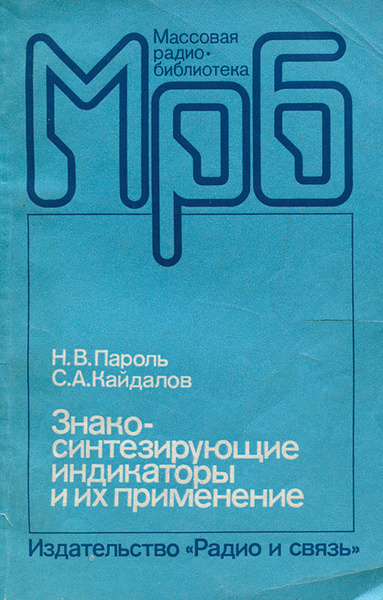 Знакосинтезирующие индикаторы и их применение | Пароль Николай ...