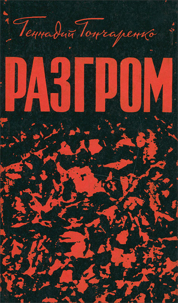 Гончаренко разгром. Годы испытаний гончаренко. Годы испытаний книга. Разгром книга. Гончаренко разгром.