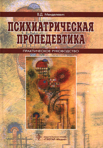 Психиатрическая пропедевтика. Руководство | Менделевич Владимир ...