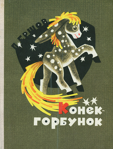 Конек-Горбунок - купить с доставкой по выгодным ценам в интернет ...