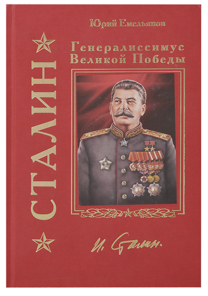 Сталин. Генералиссимус Великой Победы | Сталин Иосиф Виссарионович ...