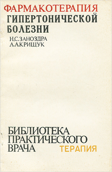 Фармакотерапия гипертонической болезни | Заноздра Николай Степанович ...
