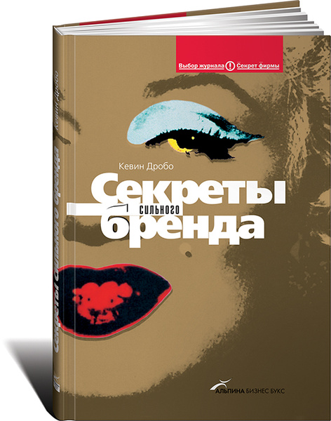 Сильная тайна. Секреты сильного бренда. Бренд книга. Секреты бренда Дробо. Книга секреты сильного бренда фото.