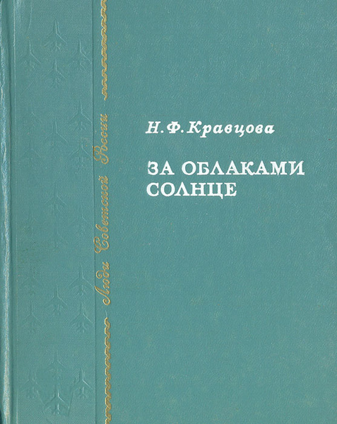 Из за парты на войну кравцова аудиокнига