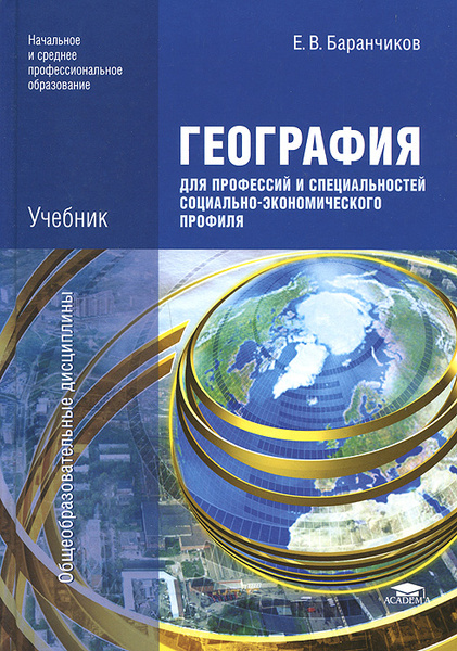 География для профессий и специальностей социально-экономического ...