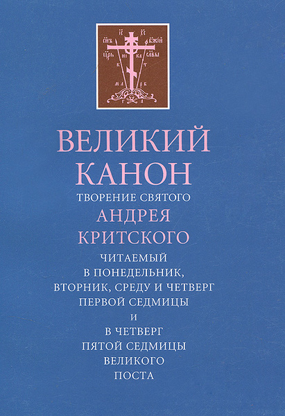 Великий Канон. Творение святого Андрея Критского - купить с доставкой ...