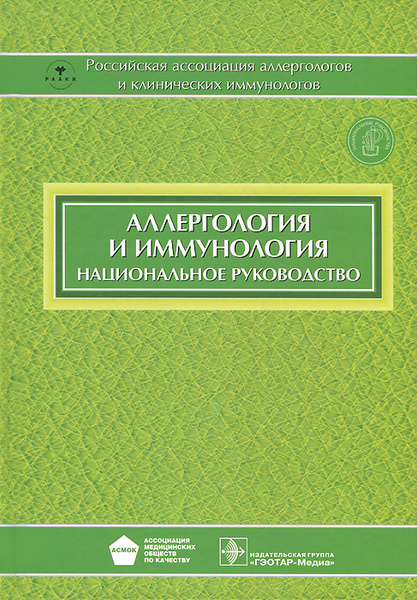 Аллергология и иммунология. Национальное руководство - купить с ...