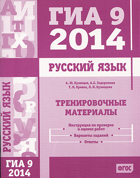 Екатеринбург пособие 2014. ГИА русский язык. Государственная итоговая аттестация русский язык. ГИА 2014. ГИА 2014 русский язык.