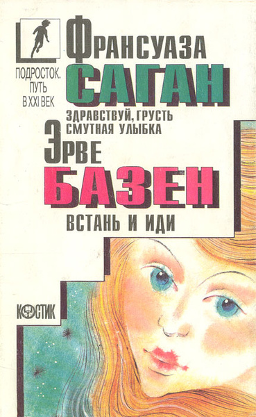 Здравствуй, грусть. Смутная улыбка. Встань и иди | Базен Эрве, Саган ...