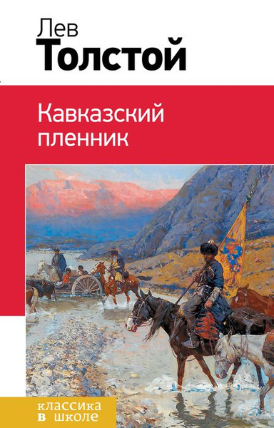 Кавказский пленник | Толстой Лев Николаевич купить на OZON по низкой ...