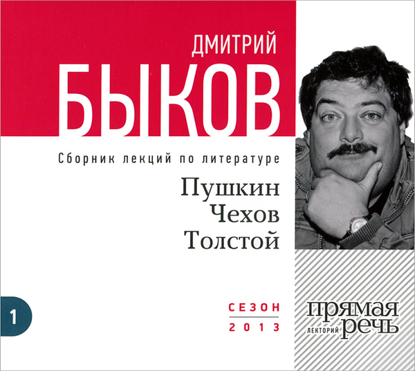 Чехов пушкин. Дмитрий Быков Пастернак. Сборник лекций. Сборник лекций Быкова. Быков Пушкин.