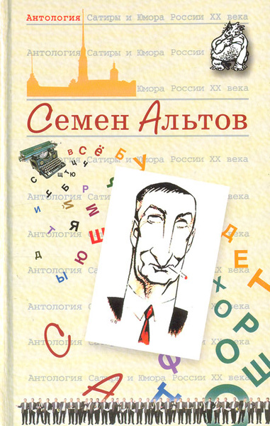 Купить Книгу Семена Альтова