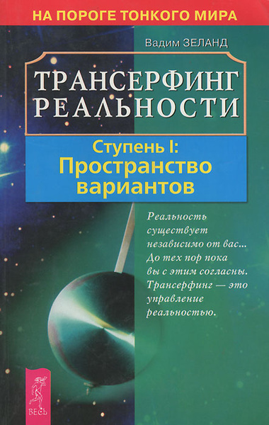 Трансерфинг реальности. Ступень I: Пространство вариантов | Зеланд ...