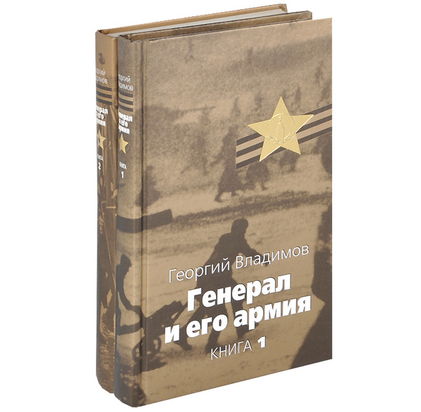 Генерал и его армия (комплект из 2 книг) | Владимов Георгий Николаевич ...