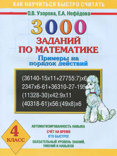 Математике. 4 класс. 3000 заданий. Примеры на порядок действий ...