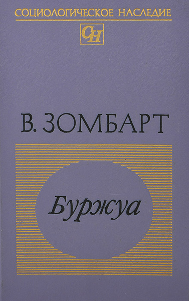 Вернер зомбарт. Зомбарт Вернер "буржуа". Вернер Зомбарт книги. Зомбарт Вернер. Собрание сочинений. Современный капитализм Зомбарт книга.