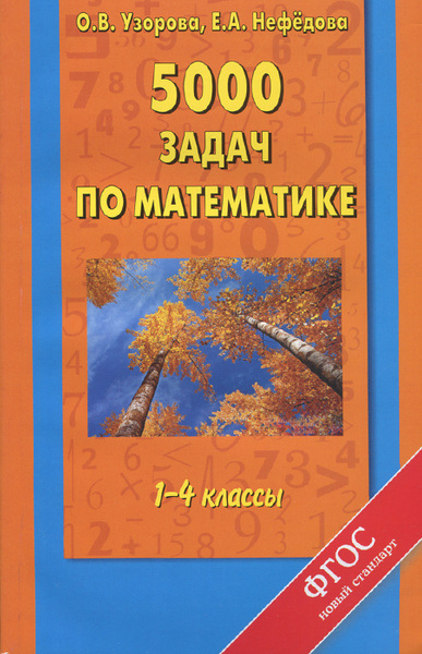 Математика. 1-4 классы. 5000 задач - купить с доставкой по выгодным ...