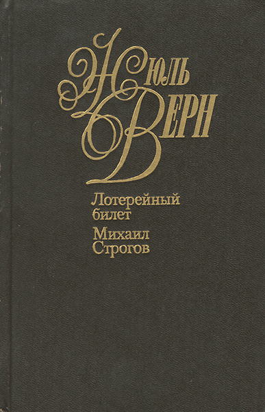 Жюль Верн Михаил Строгов Купить Книгу